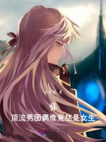 惊！顶流男团偶像竟然是女生！