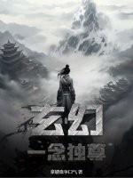 玄幻：一念独尊