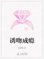 诱吻成瘾