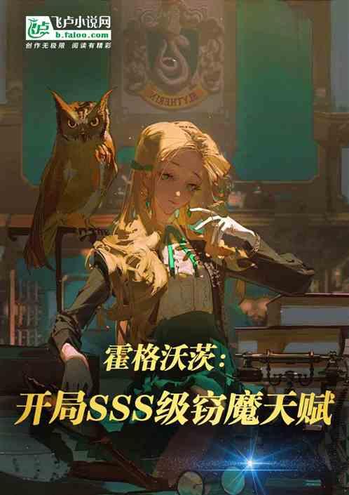 霍格沃茨：开局SSS级窃魔天赋