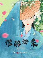 谁醉海棠