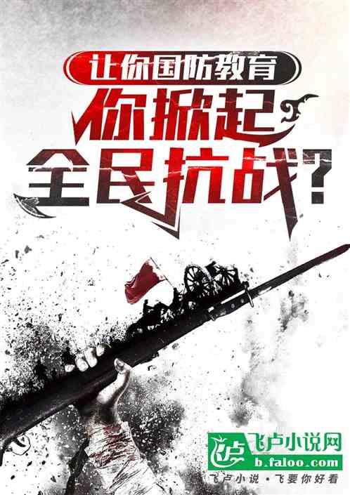 让你国防教育，你掀起全民抗战？