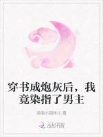 穿书成炮灰后，我竟染指了男主
