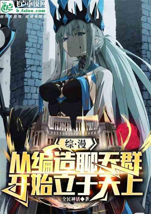 综漫：从编造聊天群开始立于天上
