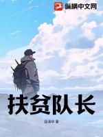 扶贫队长