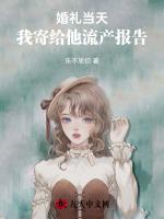 婚礼当天，我寄给他流产报告