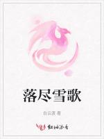 落尽雪歌