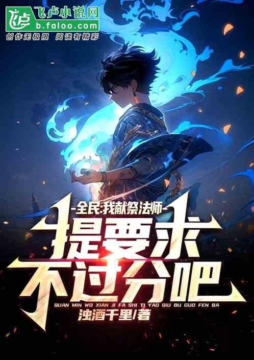 全民：我献祭法师，提要求过分吗