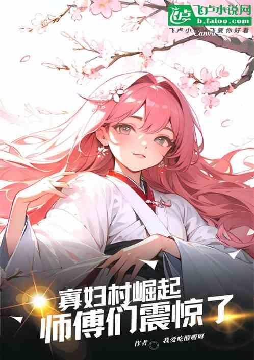 从寡妇村崛起，师傅们震惊了