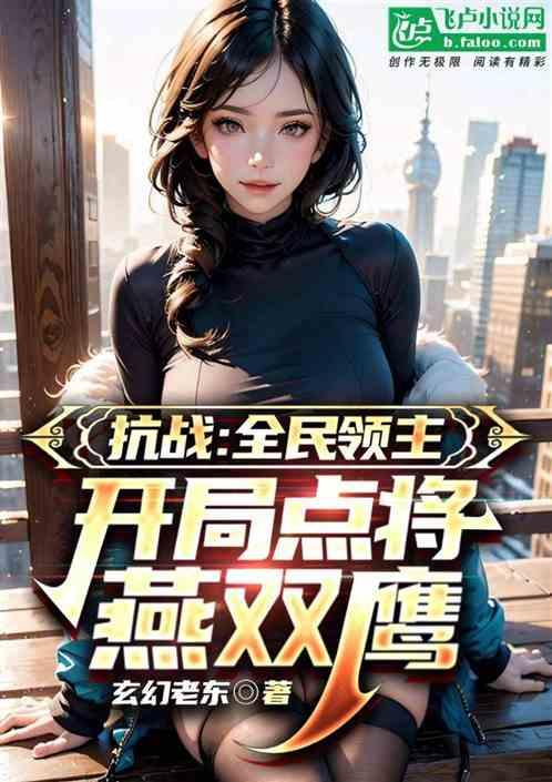 抗战：全民领主，千古一帝