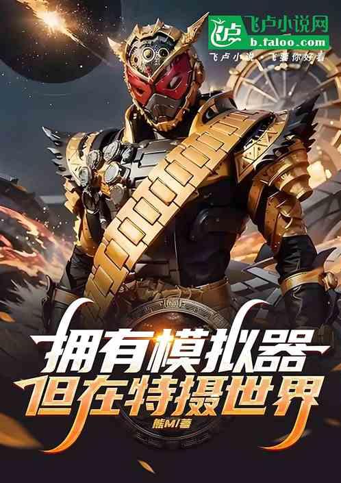拥有模拟器，但在特摄世界