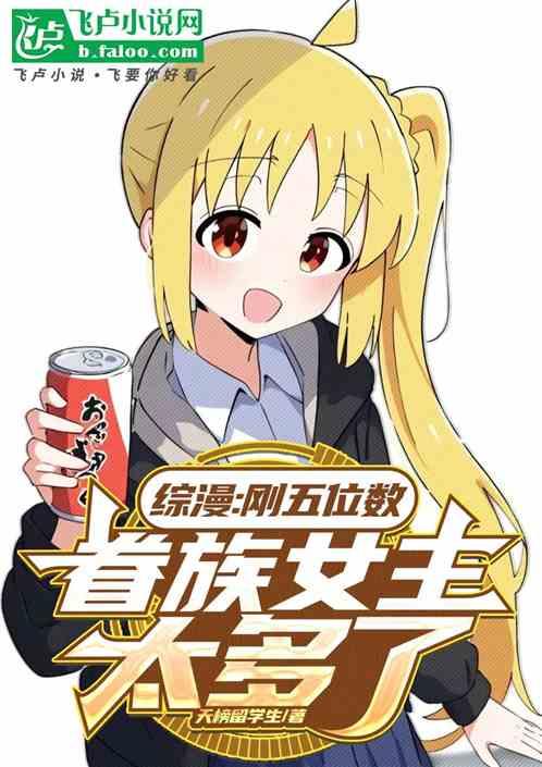 综漫：刚五位数，眷族女主太多了