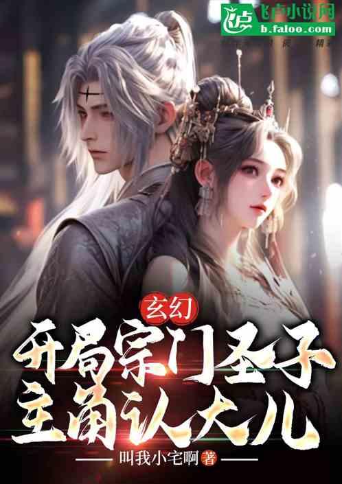 玄幻：开局宗门圣子，主角认大儿