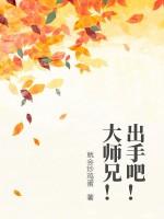 出手吧！大师兄！