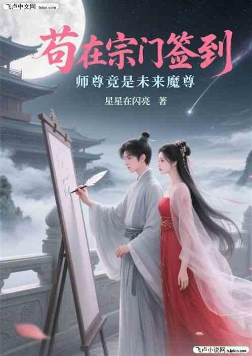 苟在宗门签到，师尊竟是未来魔尊