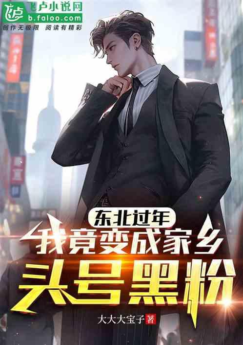 东北过年：我竟变成家乡头号黑粉