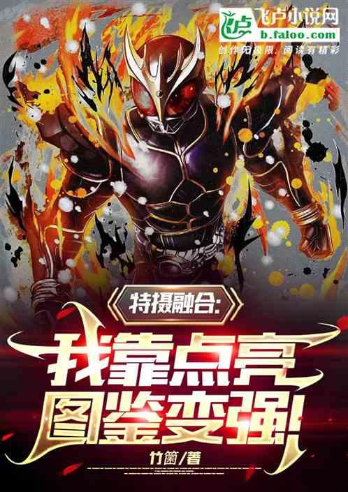 特摄融合：我靠点亮图鉴变强