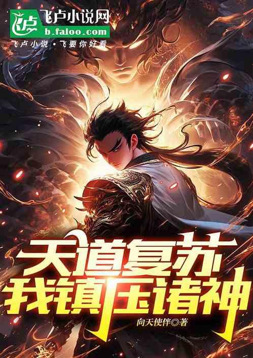 天道复苏，我镇压诸神