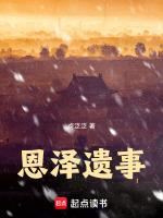 恩泽遗事