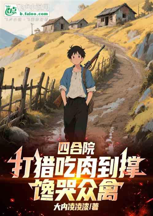 四合院：灾年吃肉到撑，馋哭众禽