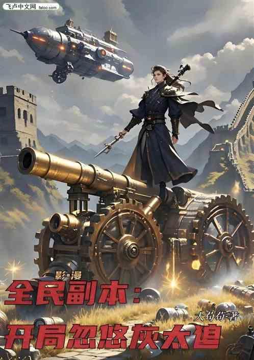 全民副本：开局忽悠灰太狼