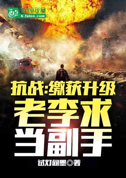 抗战：我，活阎王，老李求当副手