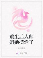 重生后大师姐她摆烂了