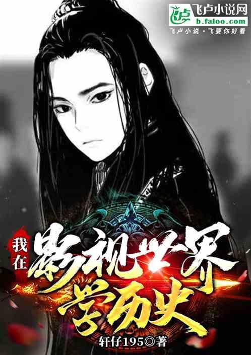 我在影视世界学历史