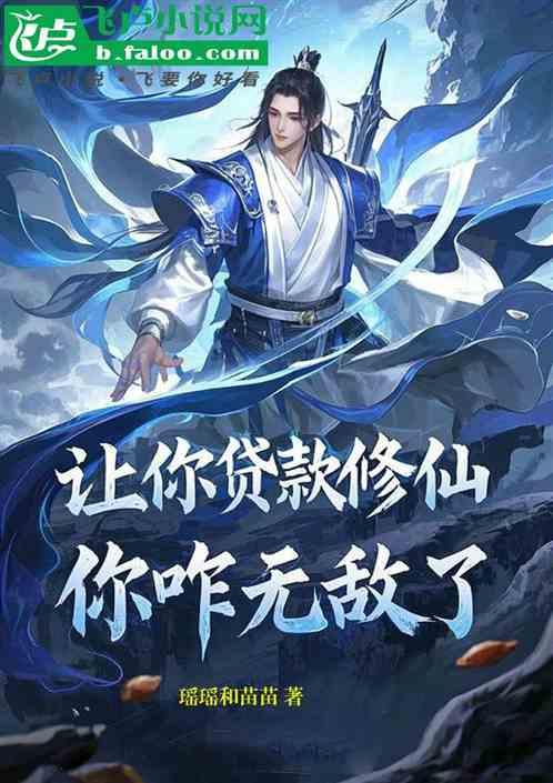 让你贷款修仙，你咋无敌了