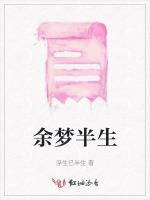 余梦半生