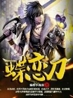 蝶恋刀