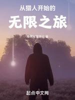 从猎人开始的无限之旅