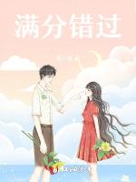 满分错过