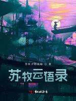 苏牧云语录