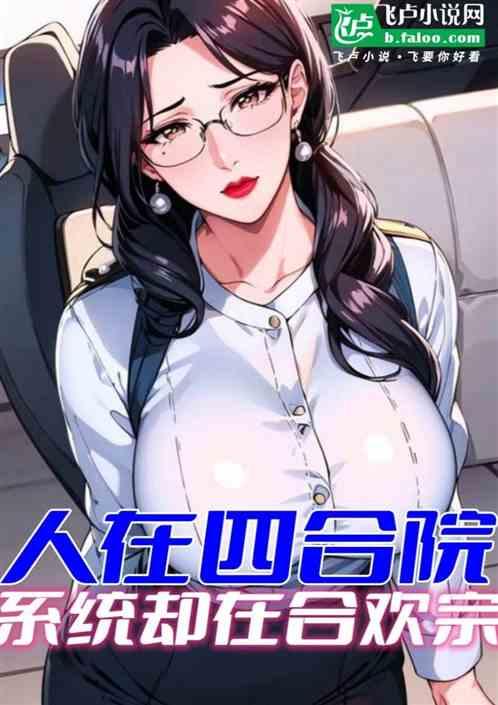 四合院修仙，开局灌顶秦淮茹