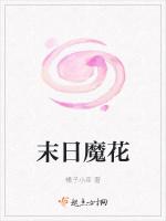 末日魔花