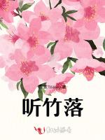 听竹落