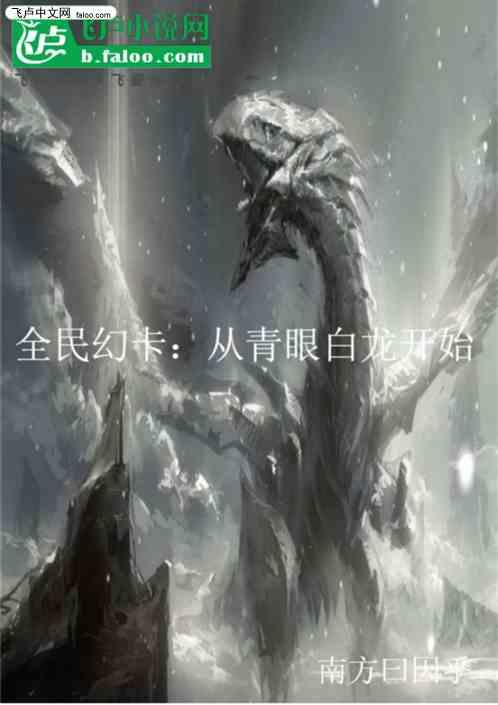全民幻卡：从青眼白龙开始