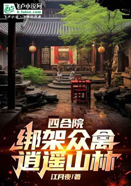 四合院：绑架众禽，逍遥山林