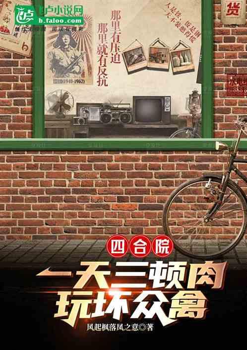 四合院：一天三炖肉，玩坏众禽
