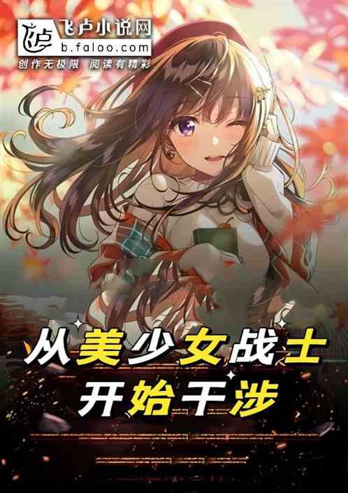 我从爆炒美少女战士开始干涉