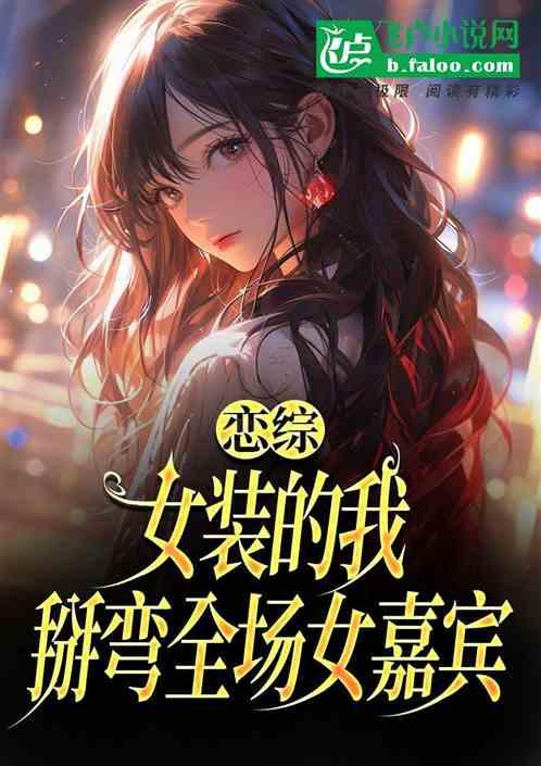 恋综：女装的我，掰弯全场女嘉宾