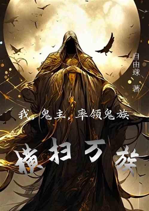 我，鬼主，率领鬼族横扫万族