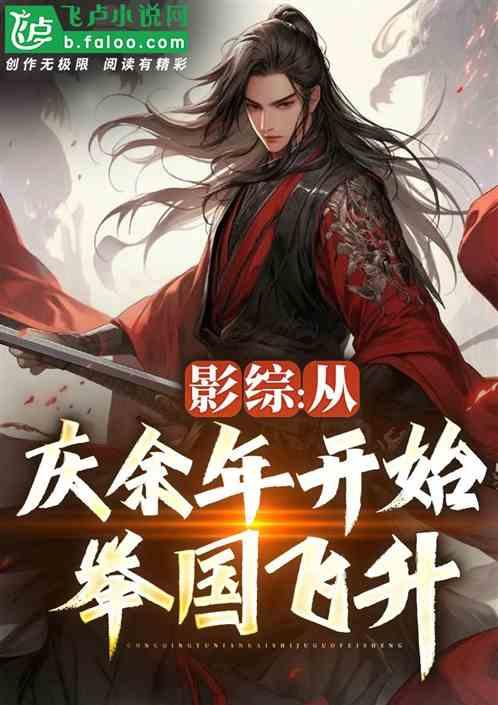 影综：从大庆开始，举国飞升！