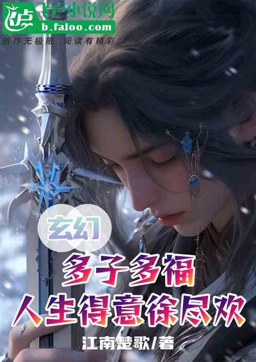玄幻：多子多福，人生得意徐尽欢