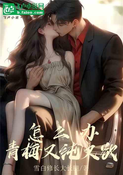 怎么办？青梅又纯又欲！