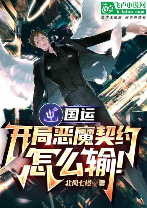 国运，开局恶魔契约怎么输!