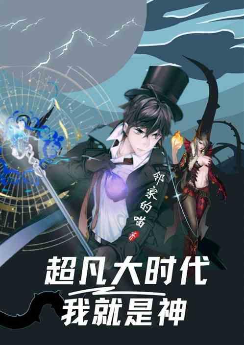 超凡大时代：我就是神