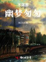 不堪那，幽梦匆匆