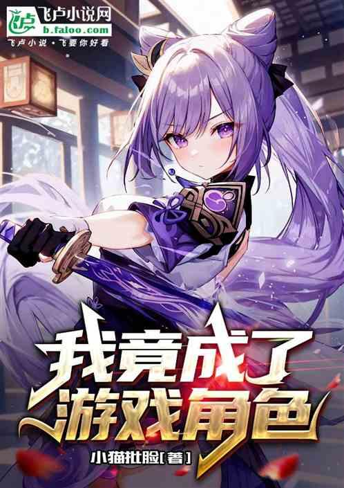 我竟成了游戏角色